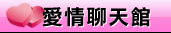 真愛love777聊天室